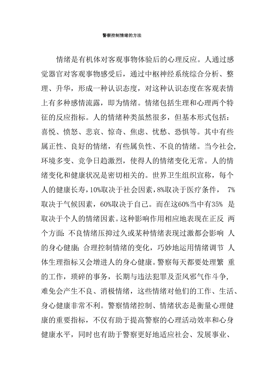 警察控制情绪的方法_第1页