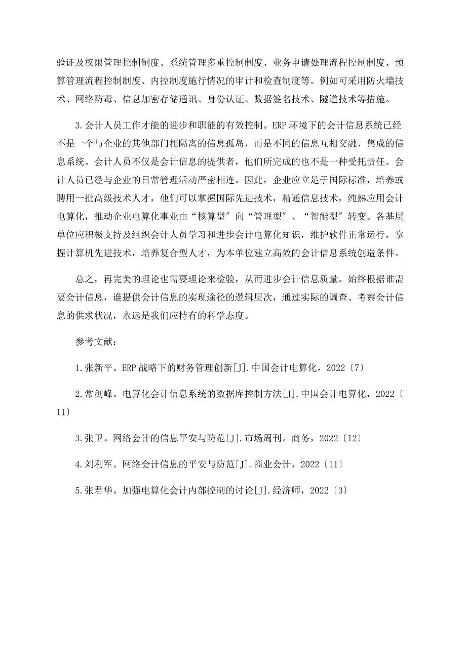 关于会计电算化下会计信息问题的探讨(1)_第4页