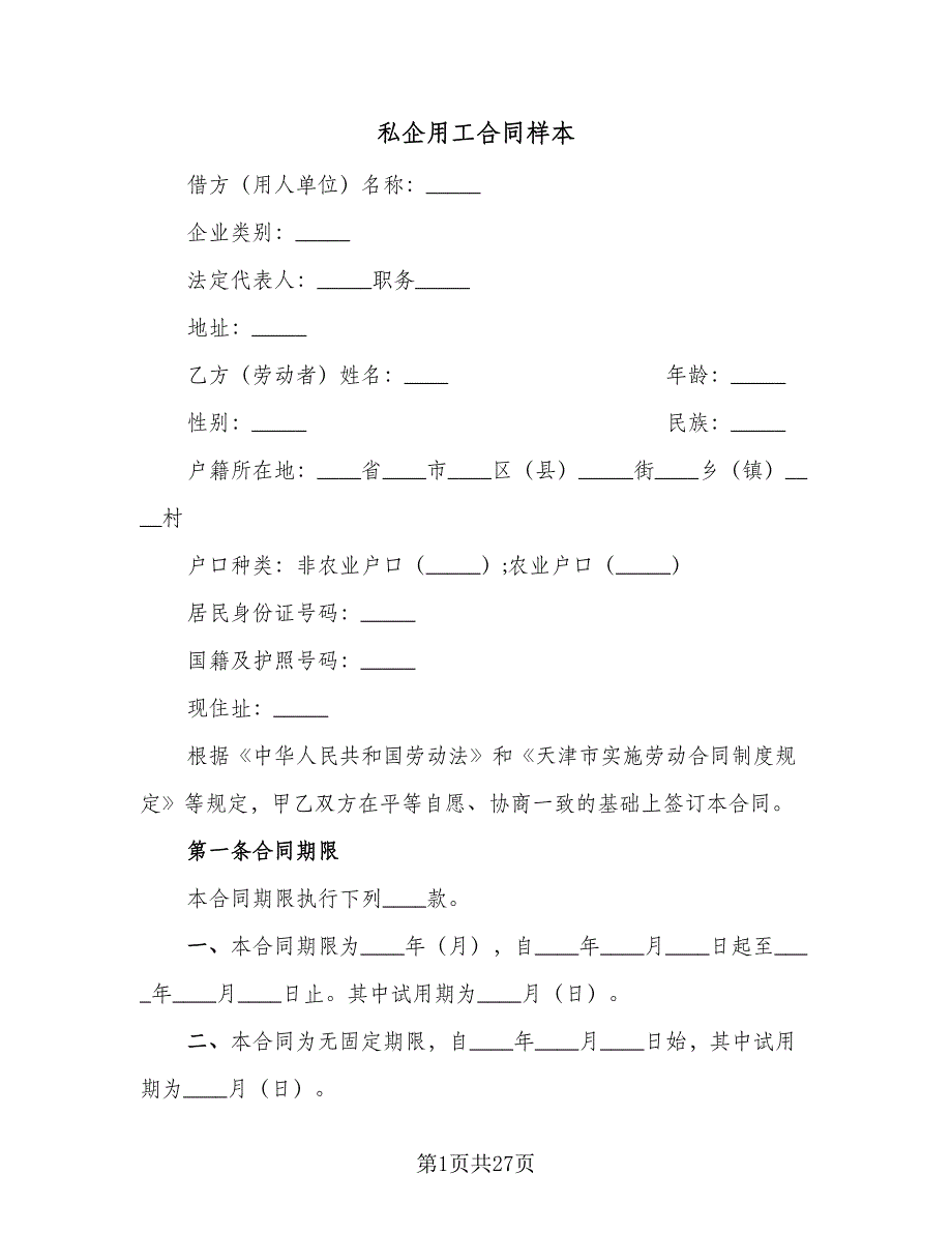 私企用工合同样本（五篇）.doc_第1页