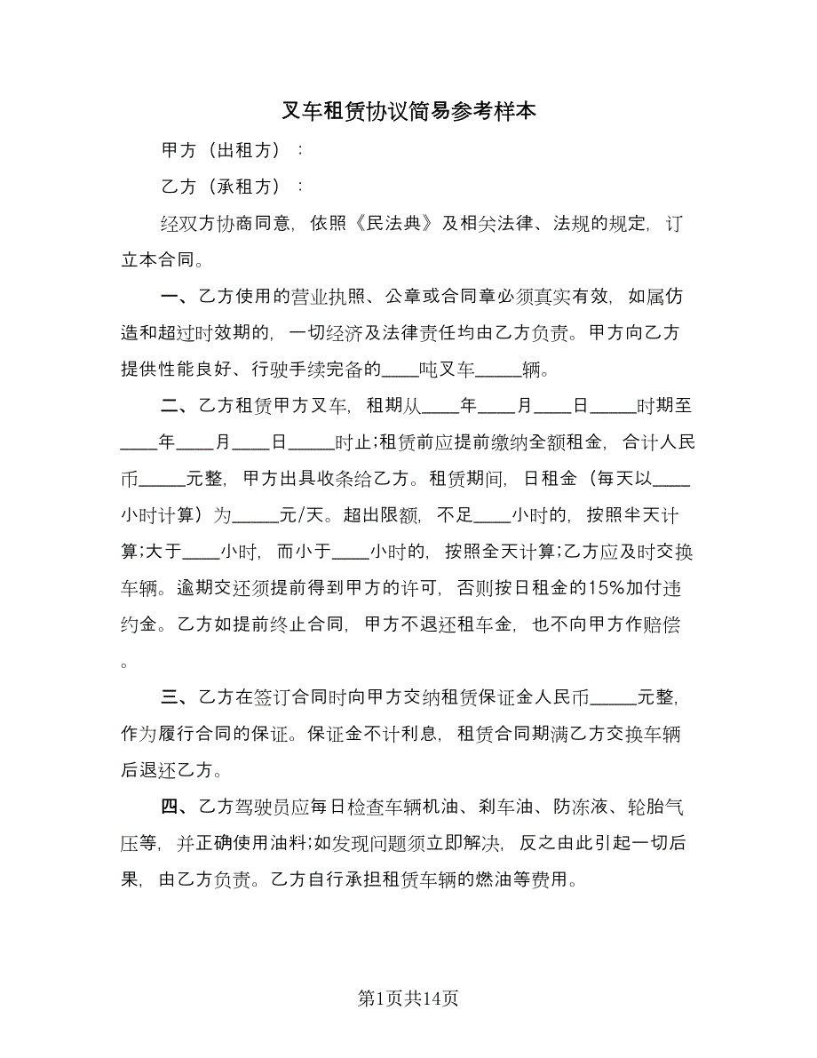 叉车租赁协议简易参考样本（七篇）.doc_第1页