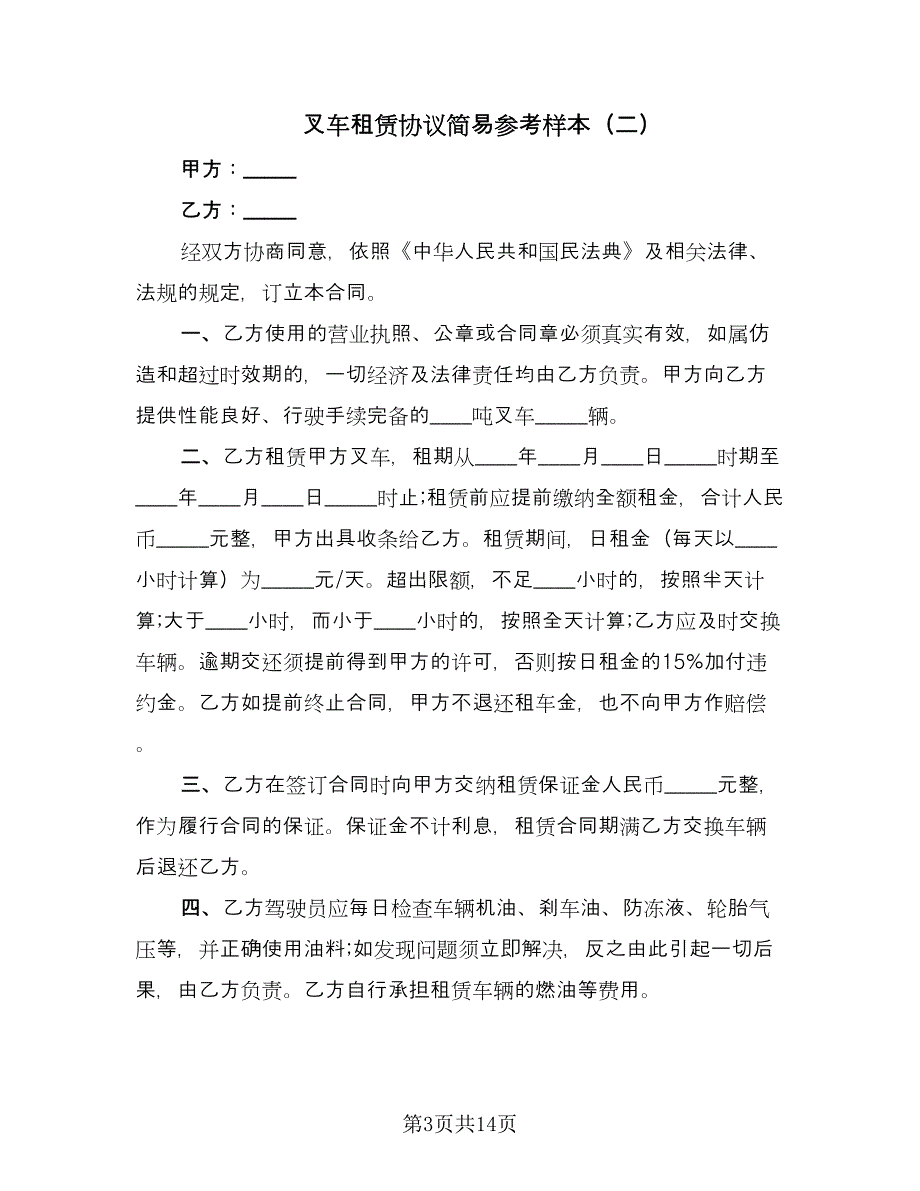 叉车租赁协议简易参考样本（七篇）.doc_第3页