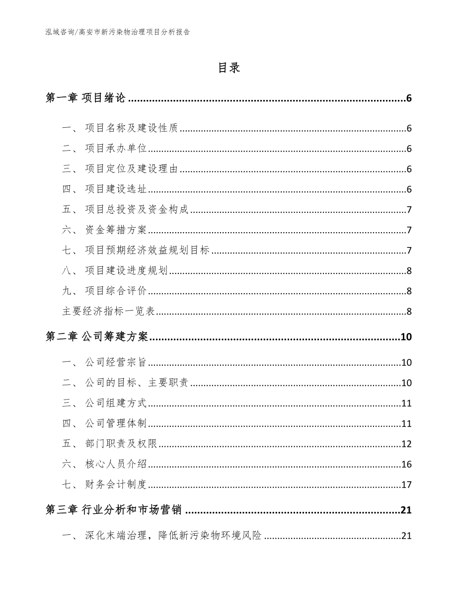 高安市新污染物治理项目分析报告_第1页