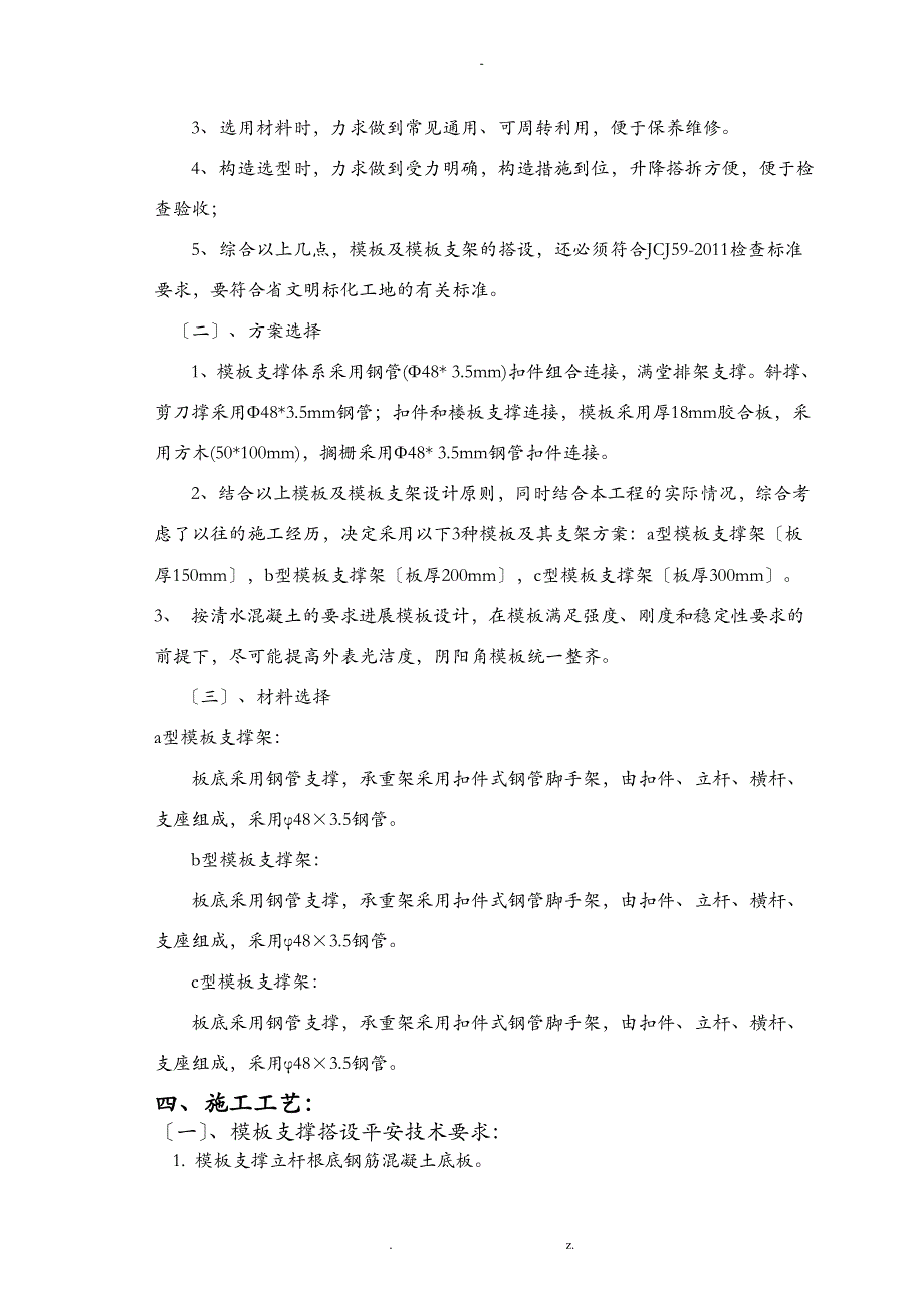 地下室顶板模板支撑施工组织设计_第4页