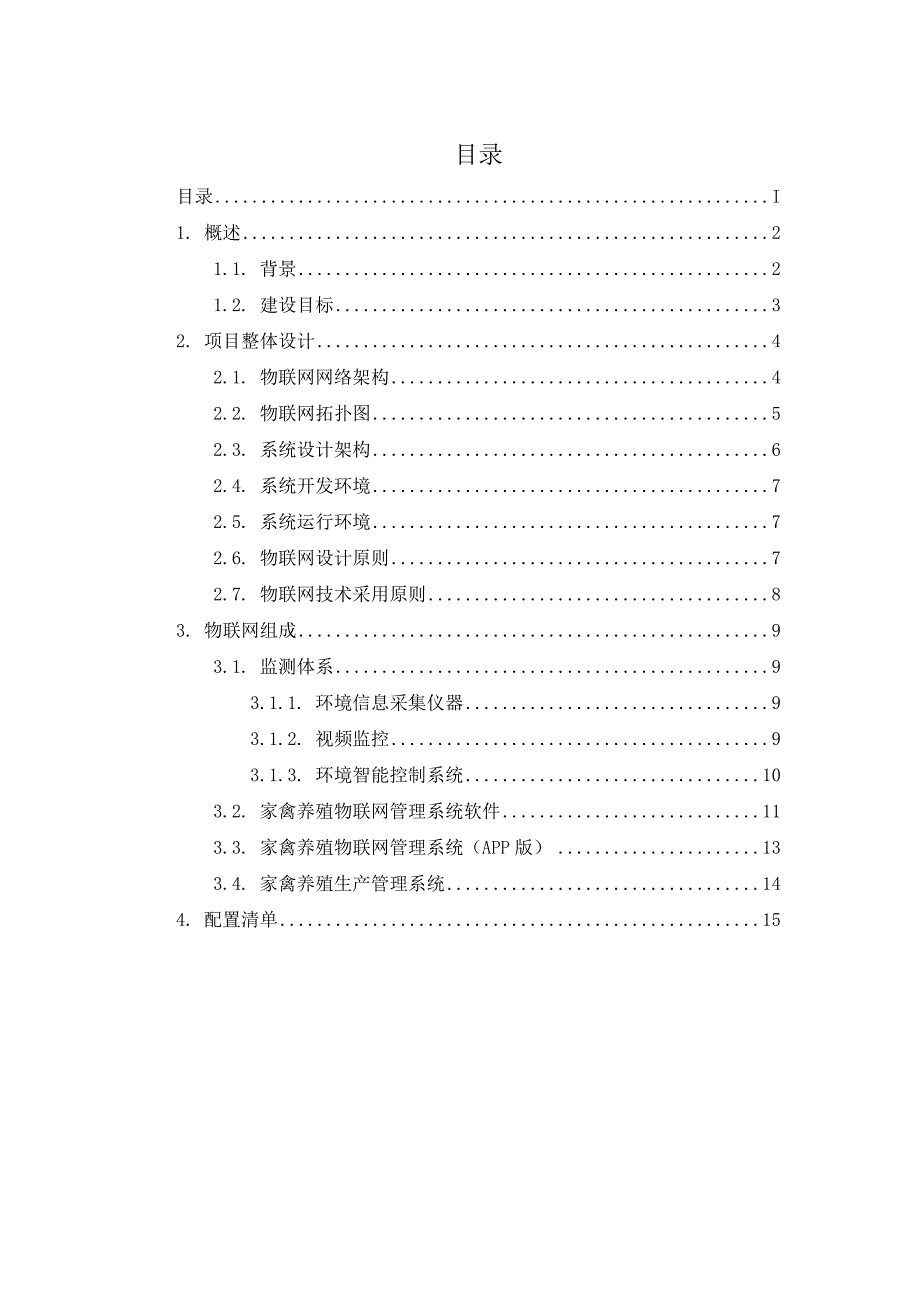 畜牧养殖物联网建设方案.doc_第2页