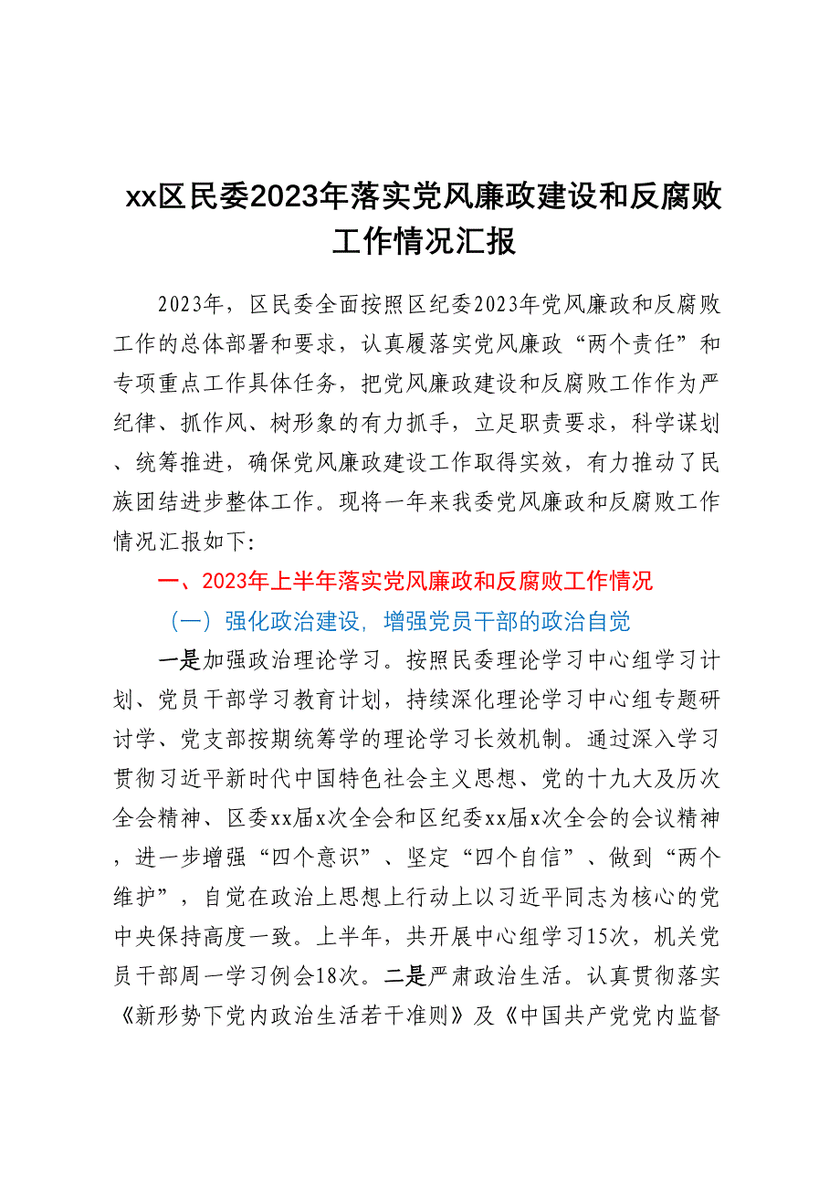 XX区民委2023年落实党风廉政建设和反腐败工作情况汇报 .docx_第1页