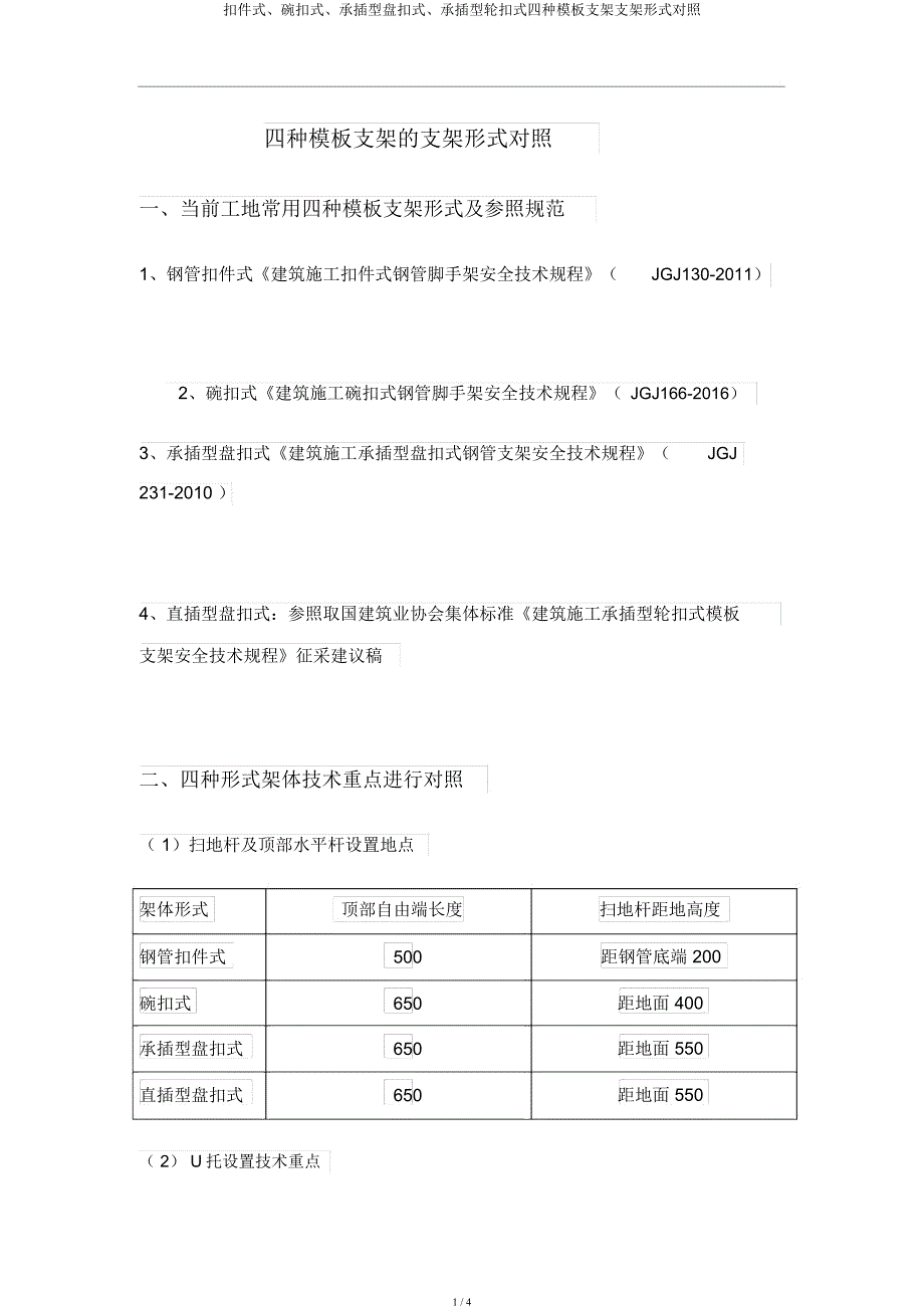 扣件式碗扣式承插型盘扣式承插型轮扣式四种模板支架支架形式对比.docx_第1页