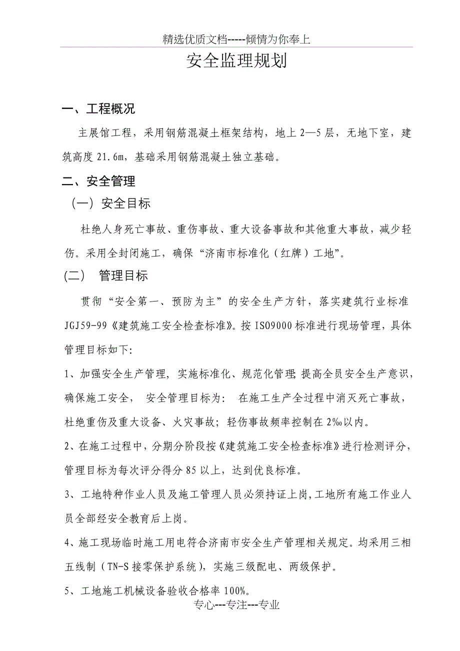 安全监理实施规划_第2页