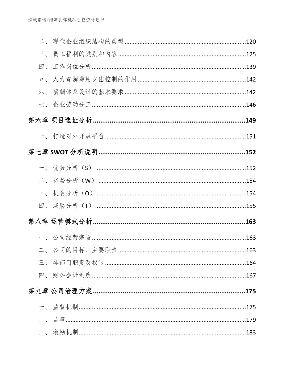 湘潭扎啤机项目投资计划书【范文参考】_第4页