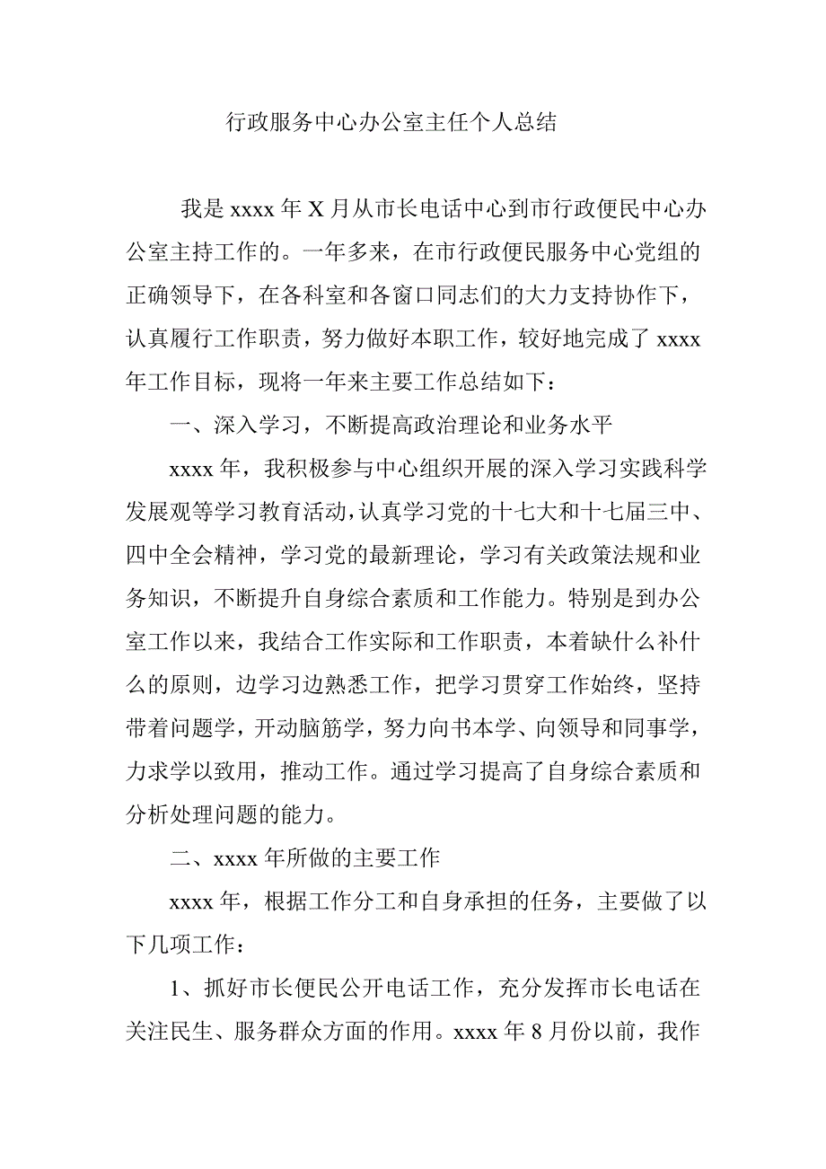 行政服务中心办公室主任个人总结_第1页