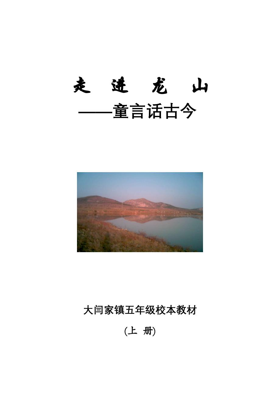 校本教材：走近龙山_第1页