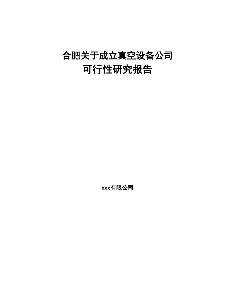 合肥关于成立真空设备公司可行性研究报告(DOC 88页)_第1页