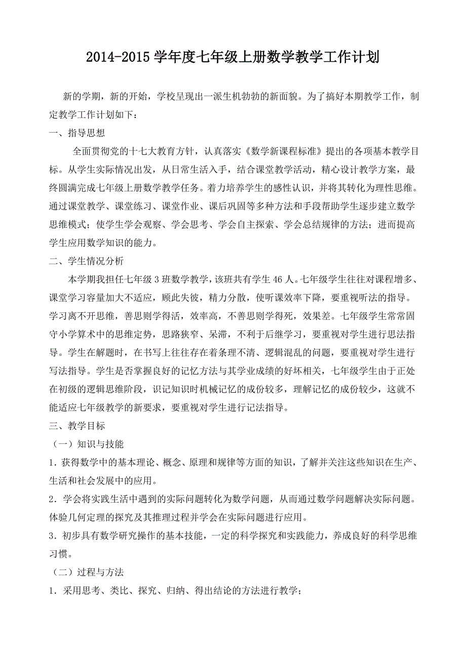 七年级上册数学教学工作计划_第1页