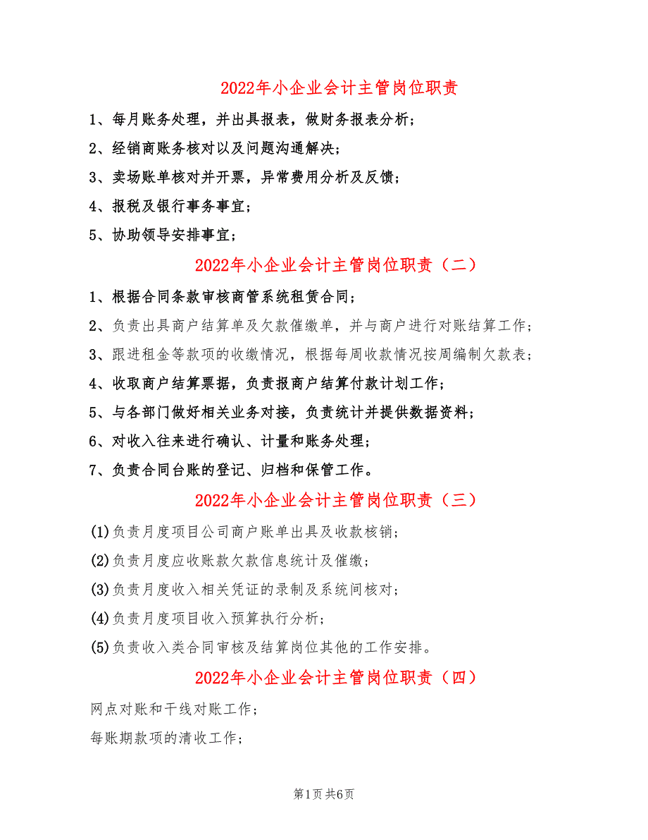 2022年小企业会计主管岗位职责_第1页