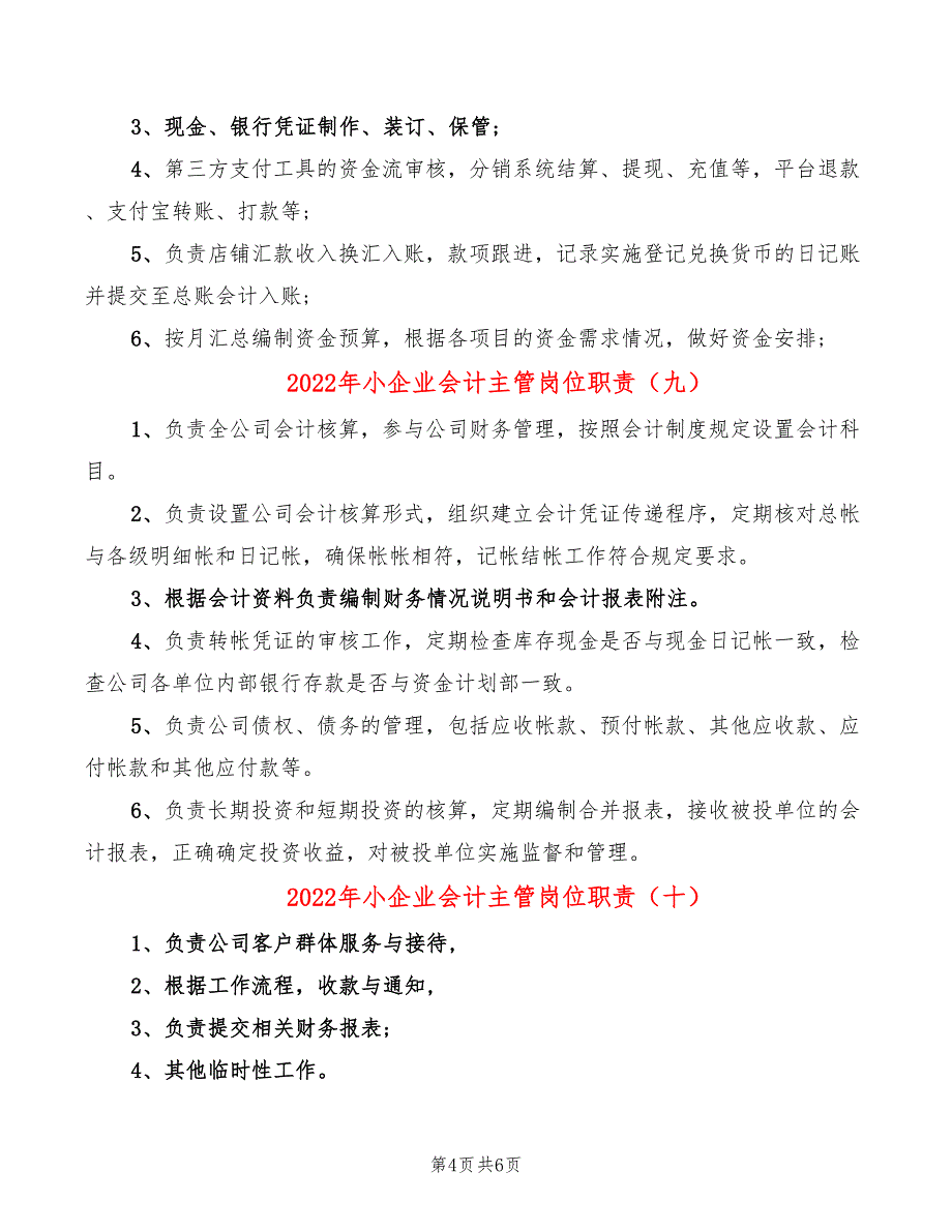 2022年小企业会计主管岗位职责_第4页