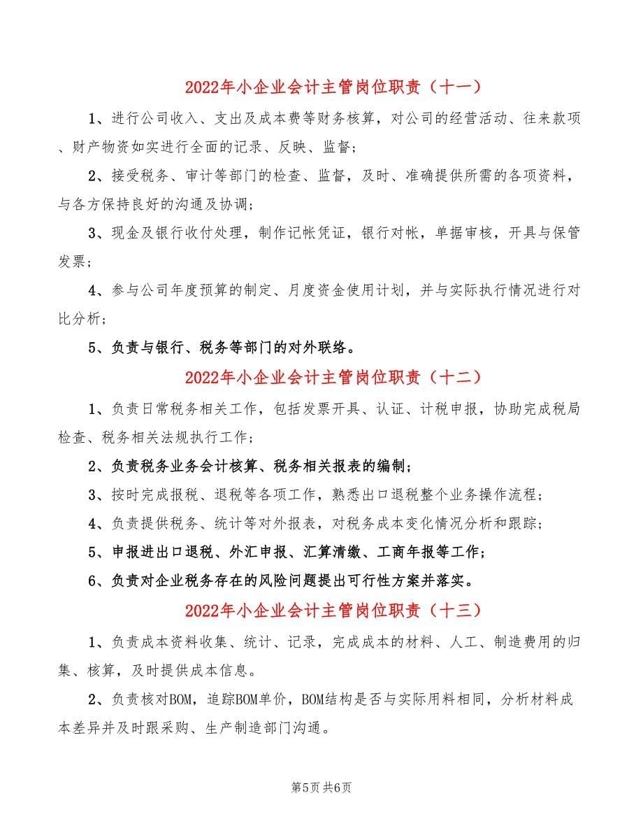 2022年小企业会计主管岗位职责_第5页