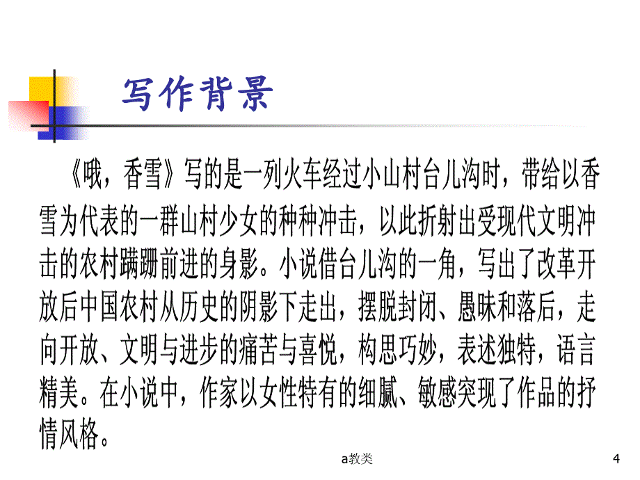 哦,香雪 铁凝 PPT【A类基础】_第4页