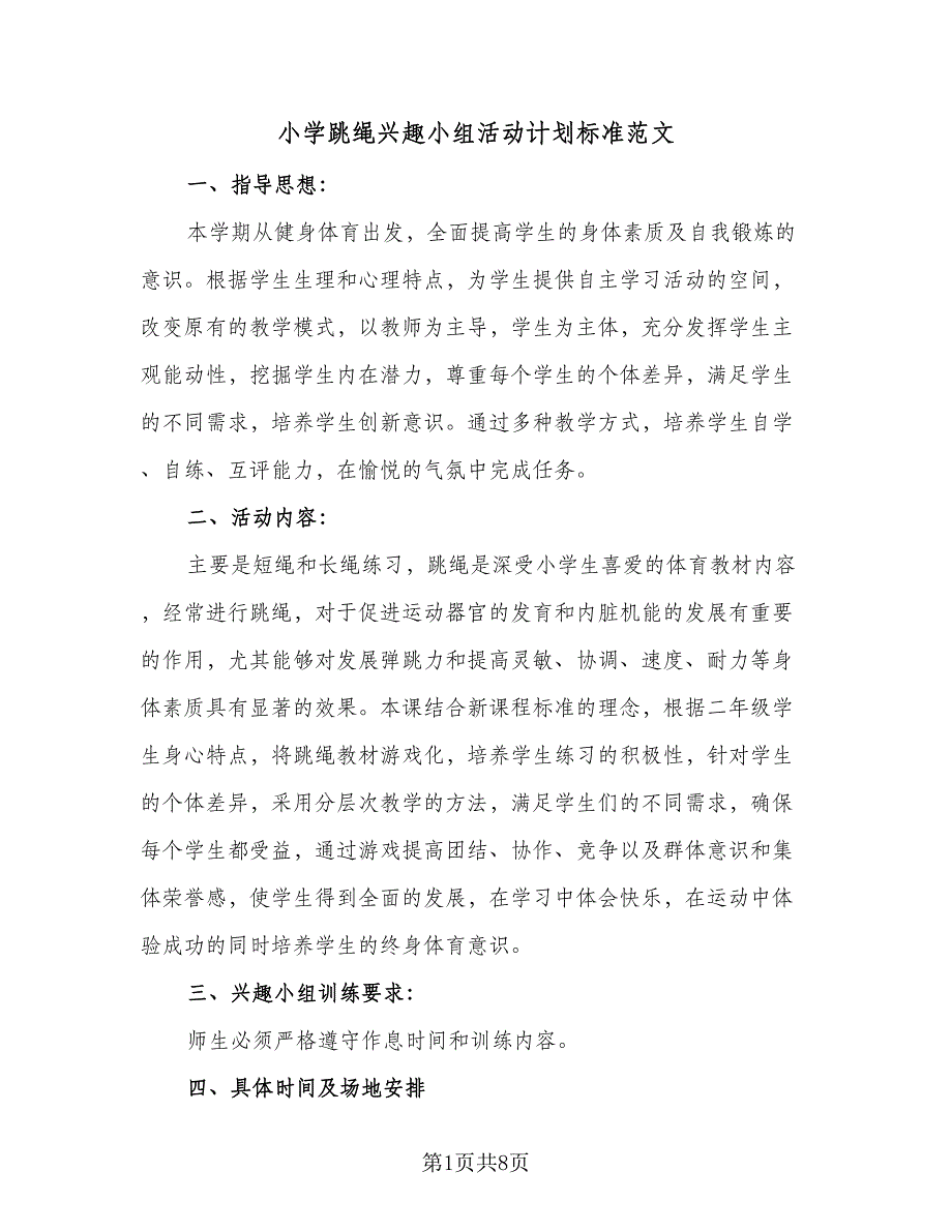 小学跳绳兴趣小组活动计划标准范文（4篇）_第1页