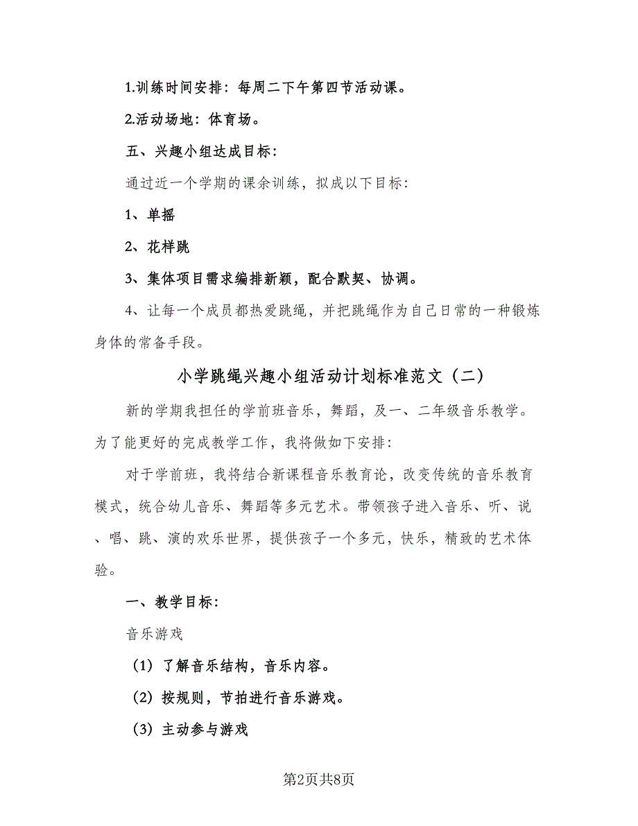 小学跳绳兴趣小组活动计划标准范文（4篇）_第2页