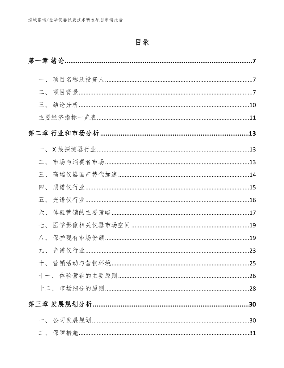 金华仪器仪表技术研发项目申请报告_第2页