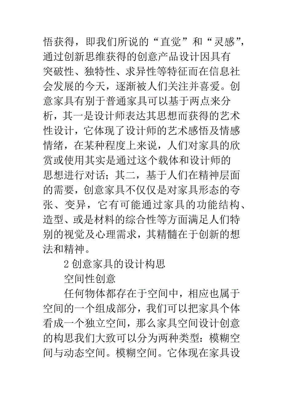 创意家具设计构思方式及创新点.docx_第2页