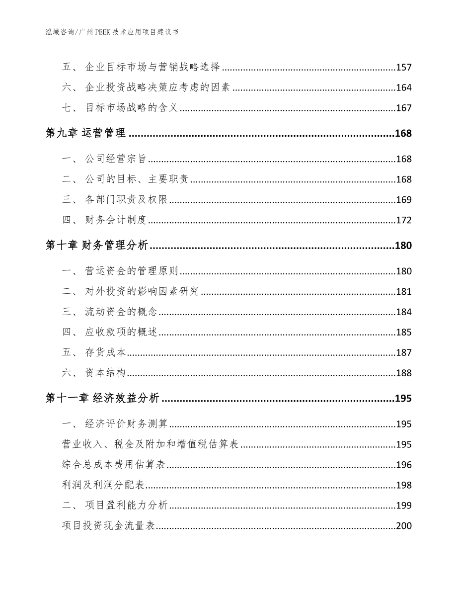 广州PEEK技术应用项目建议书_第4页