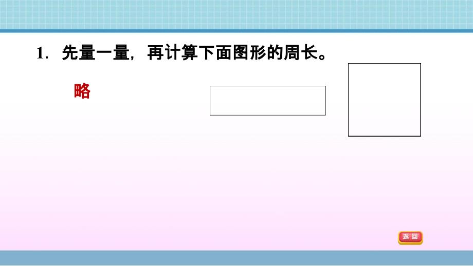 三年级上册数学作业课件第八单元第3课时长方形和正方形的周长的练习课青岛版共11张PPT_第3页