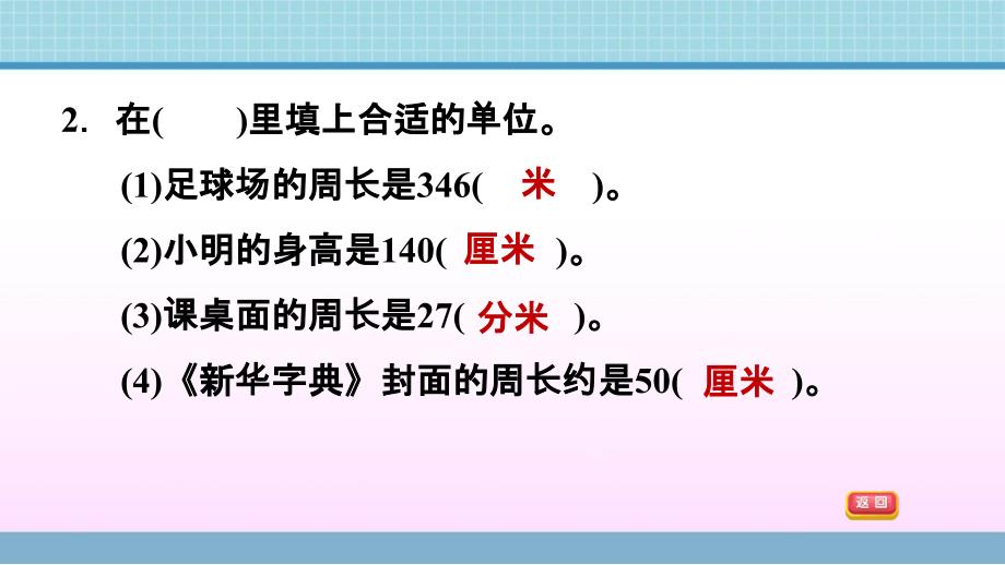 三年级上册数学作业课件第八单元第3课时长方形和正方形的周长的练习课青岛版共11张PPT_第4页