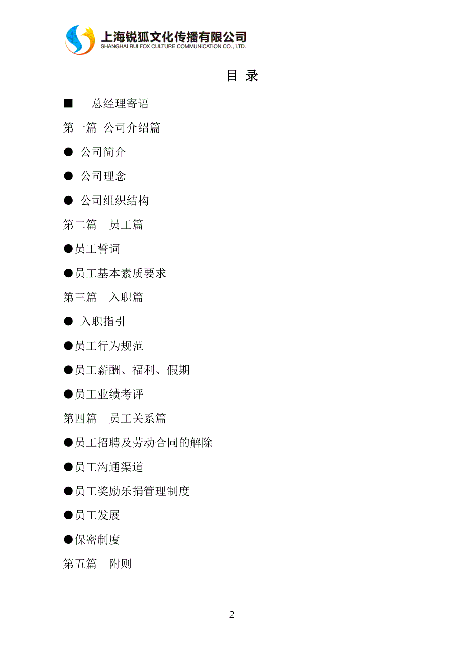 锐狐员工手册(公司规章制度).docx_第2页