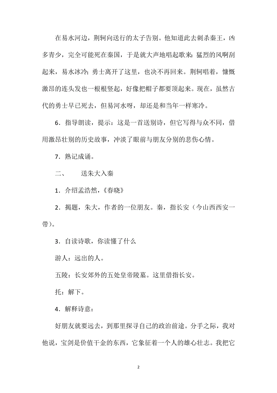 沪教版二年级语文下册教案送朱大入秦_第2页