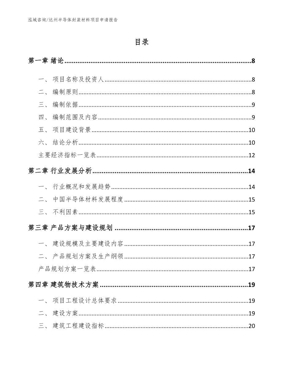 达州半导体封装材料项目申请报告【参考模板】_第2页