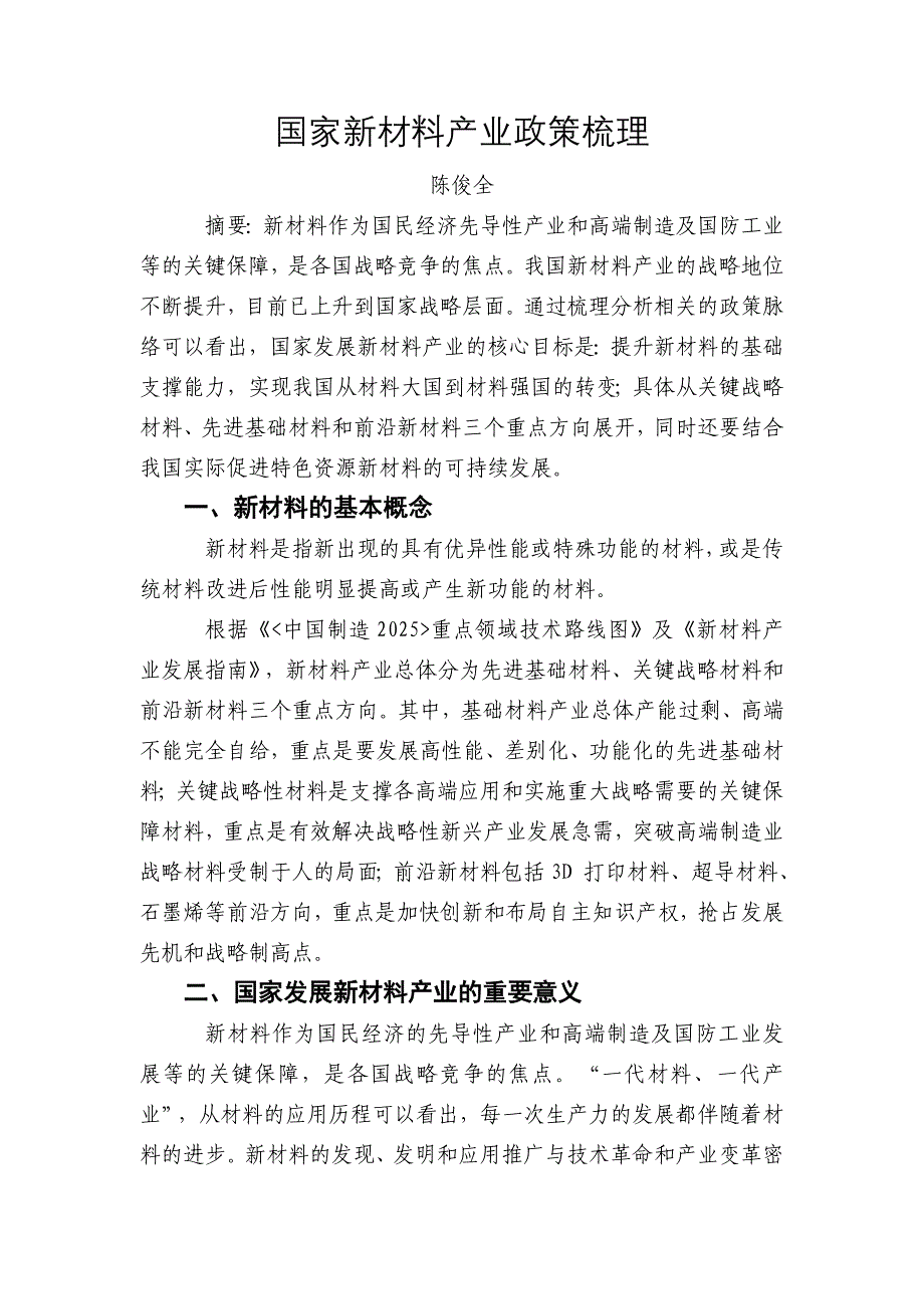 国家新材料产业政策梳理_第1页