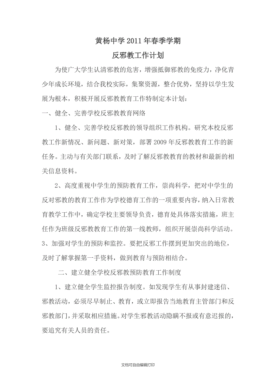 黄杨中学综治工作计划_第1页