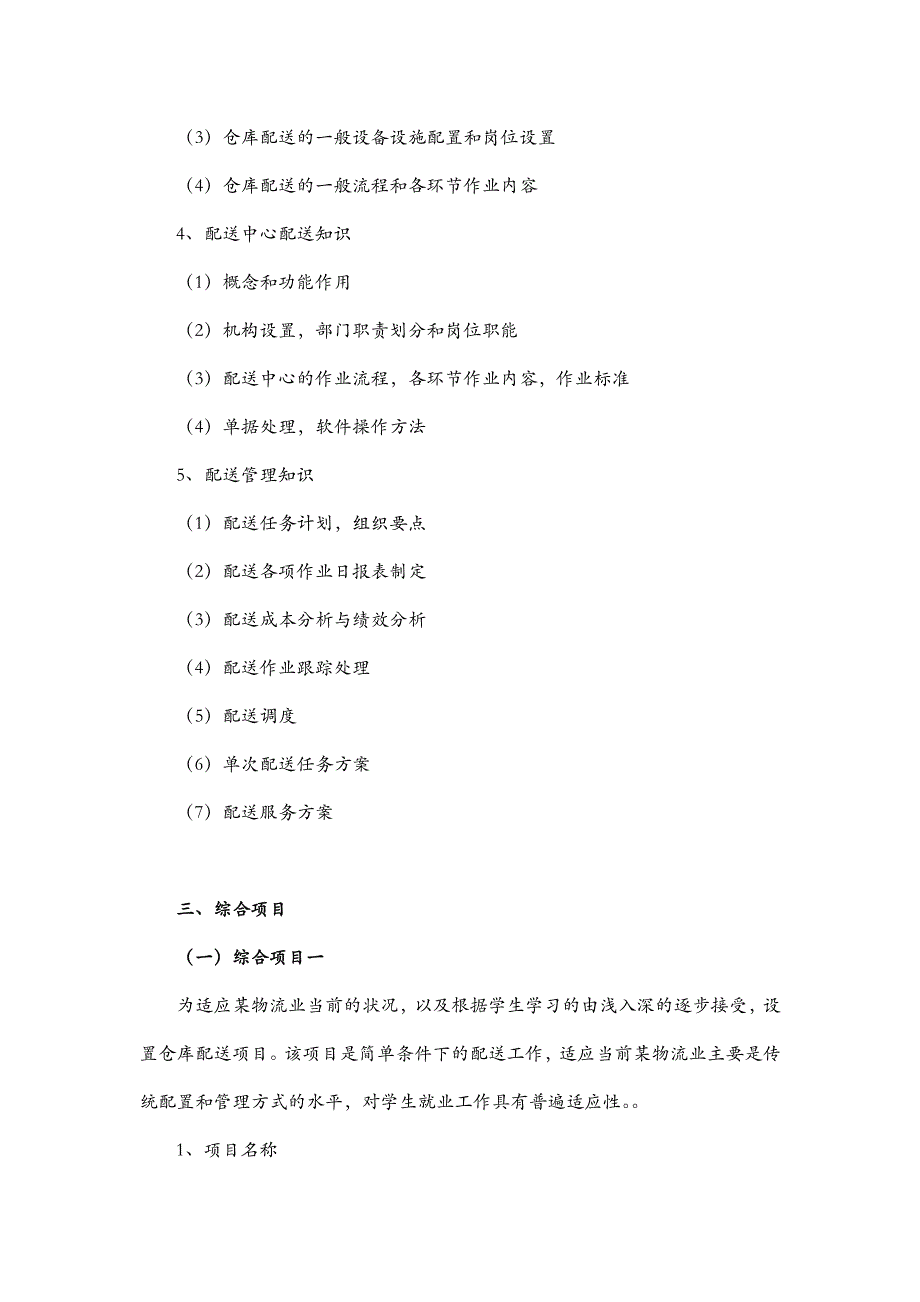 【配送管理实务】课程整体设计方案和对策_第4页