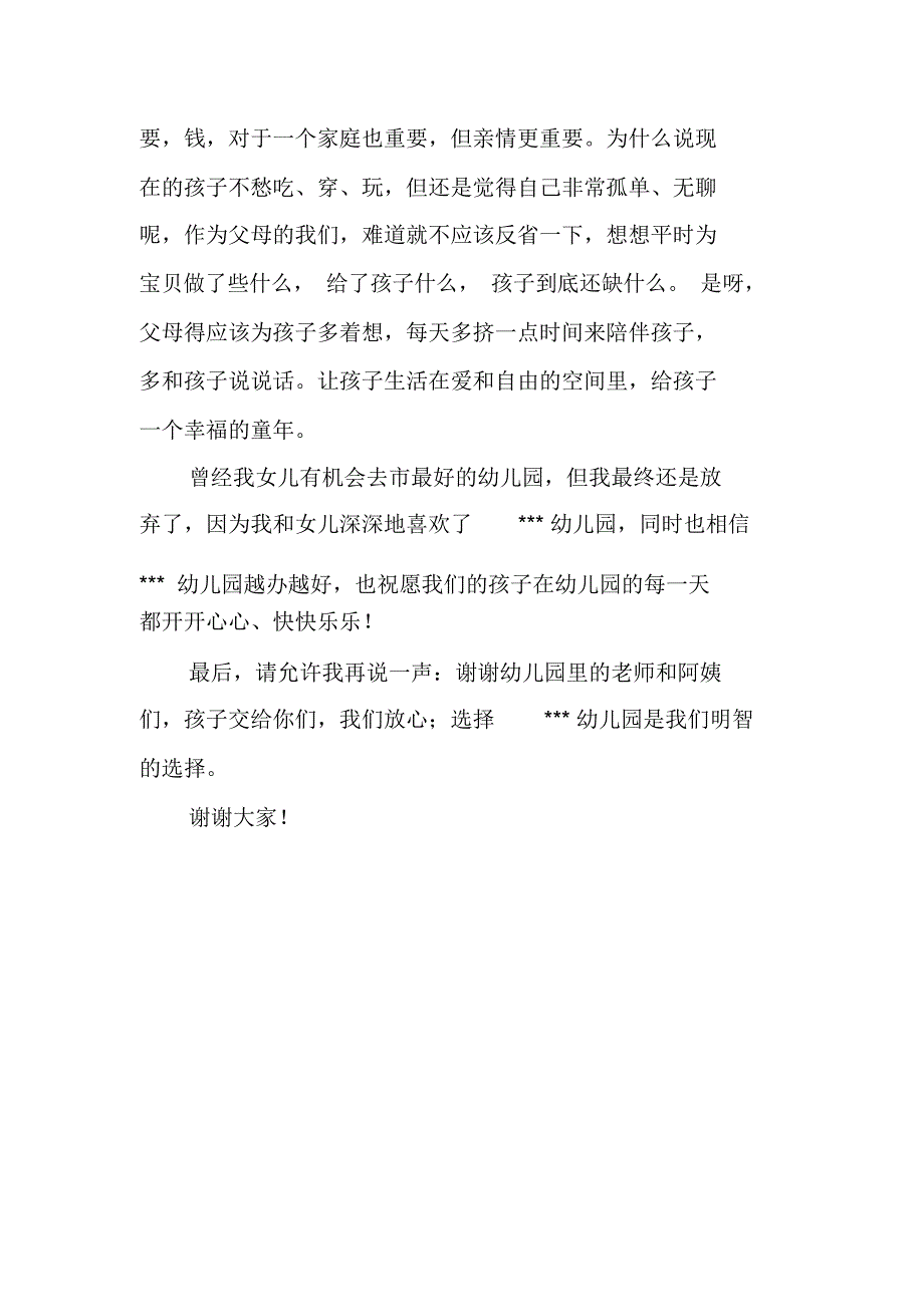 在幼儿园中班家长会家长代表发言稿_第3页