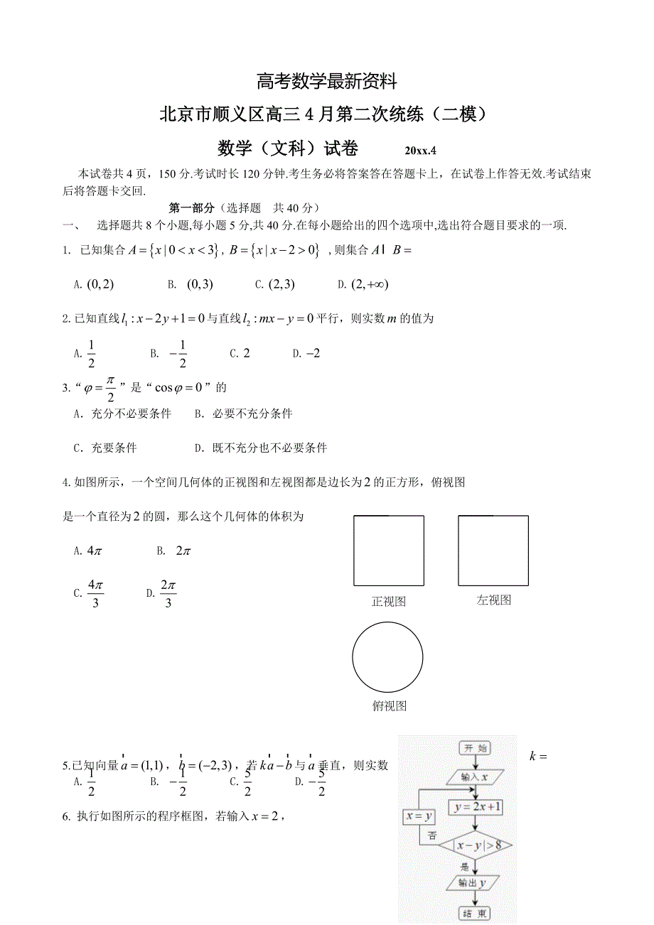 【最新资料】北京市顺义区高三4月第二次统练二模数学【文】试题及答案_第1页