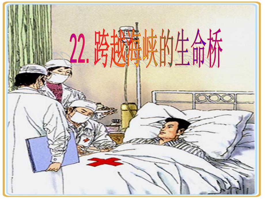 人教版四年级语文上册22跨越海峡的生命桥_第1页