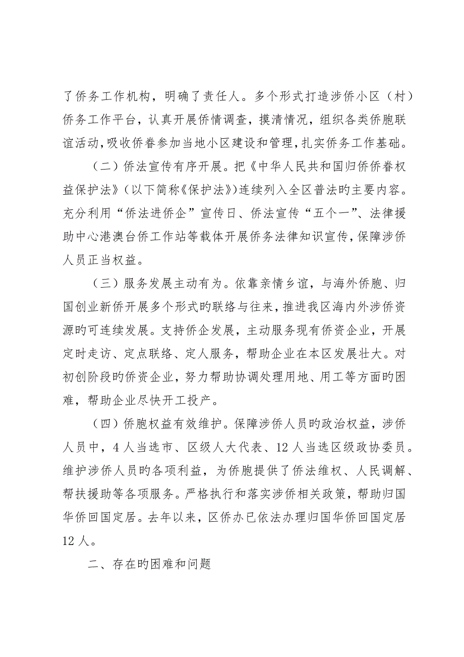 关于全区侨务工作情况的调研报告_第2页