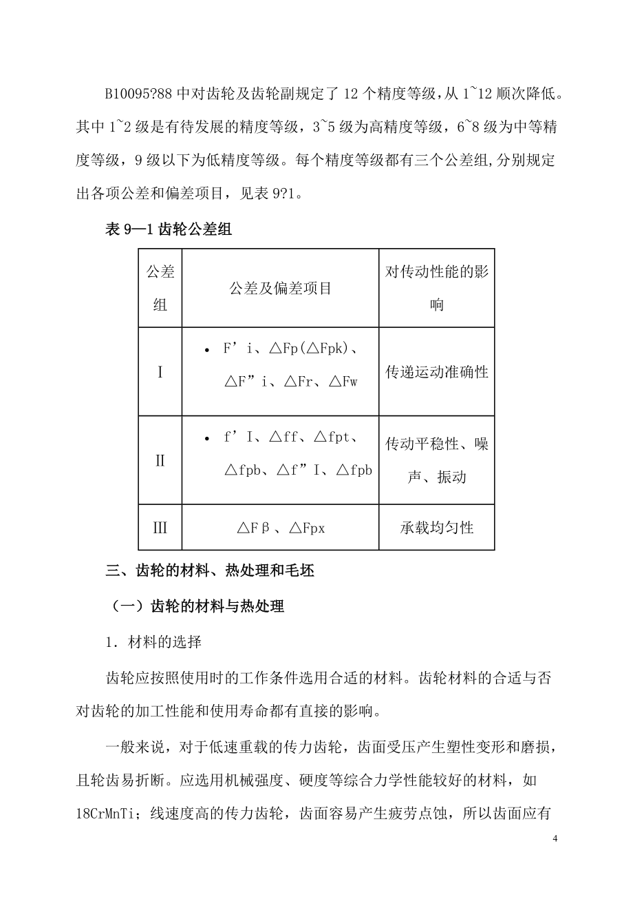 圆柱齿轮加工与工艺-毕业论文.doc_第4页