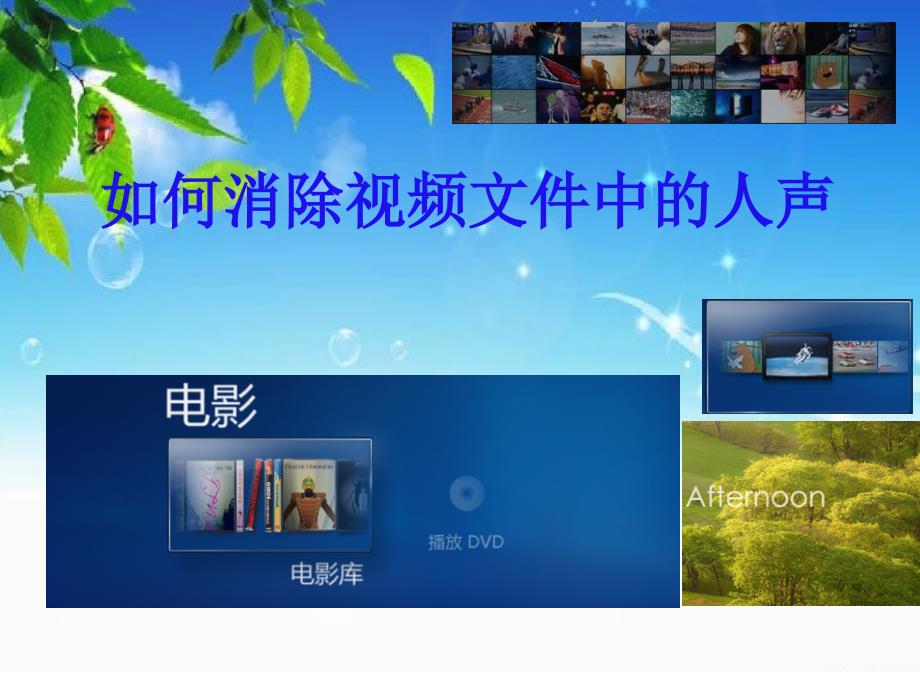 如何消除电影中的人声保留背景音乐课件_第1页