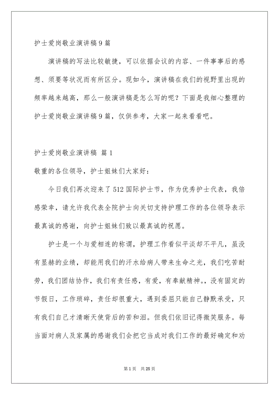 护士爱岗敬业演讲稿9篇_第1页