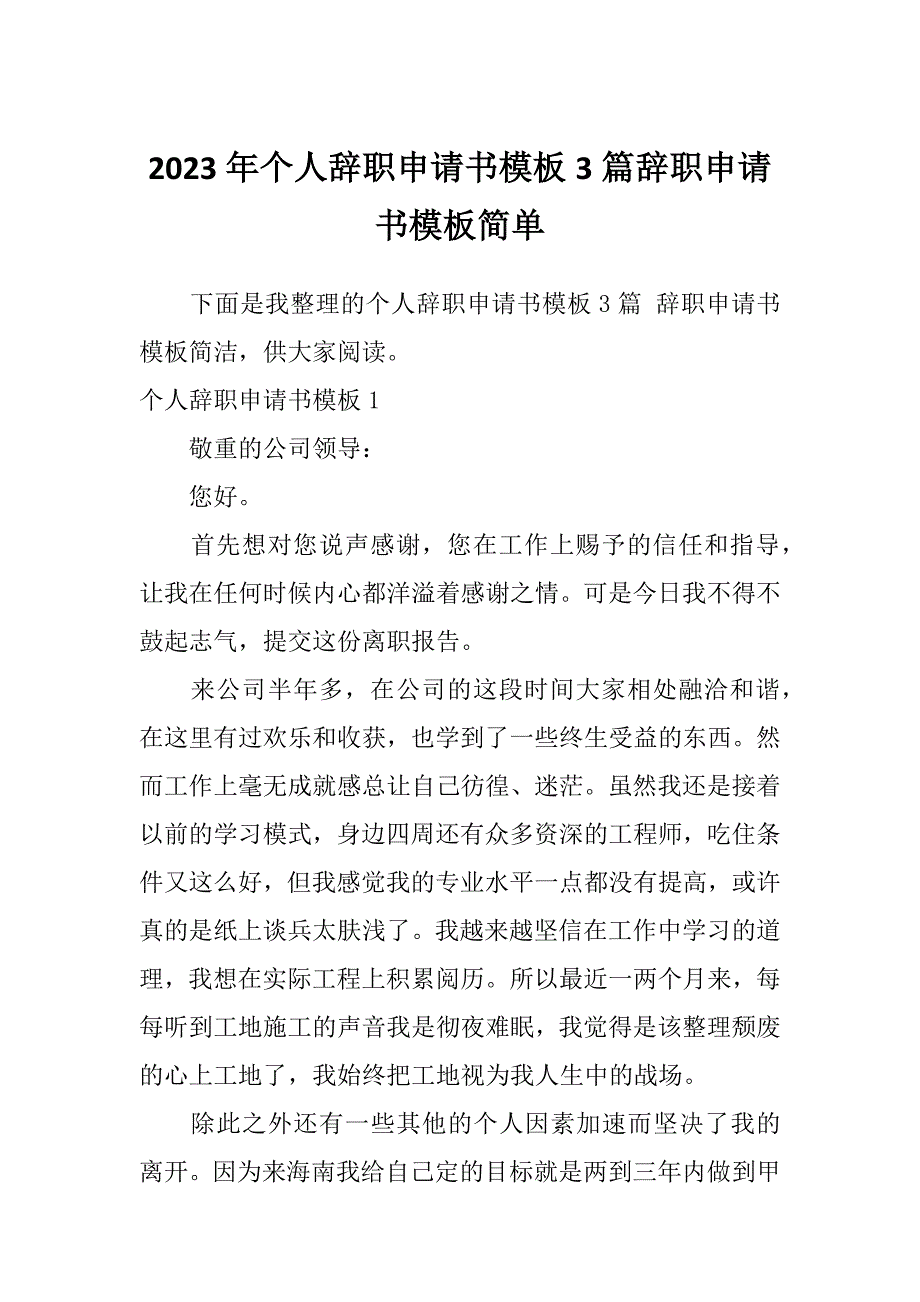 2023年个人辞职申请书模板3篇辞职申请书模板简单_第1页