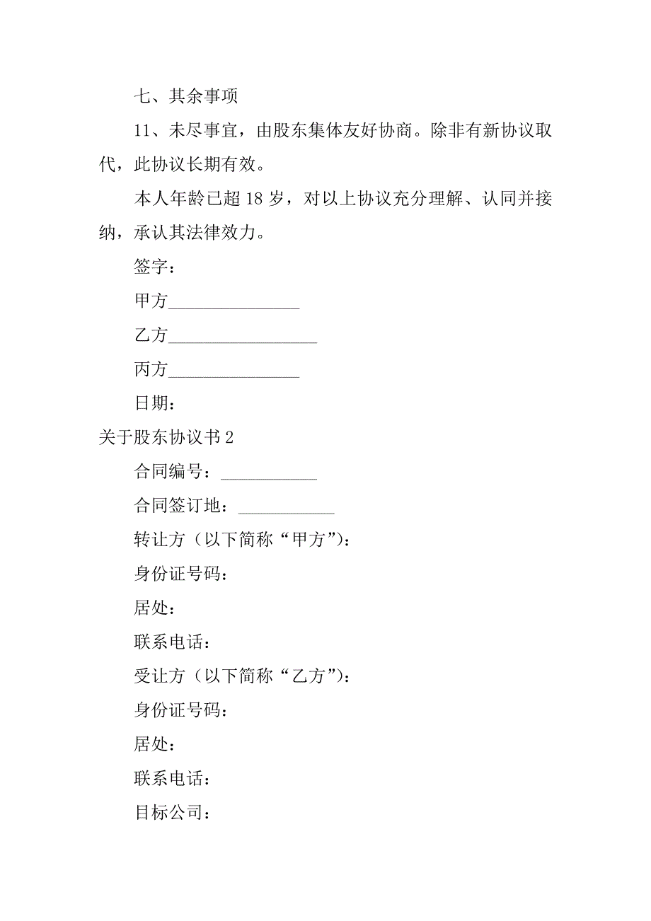 2023年关于股东协议书5篇_第3页