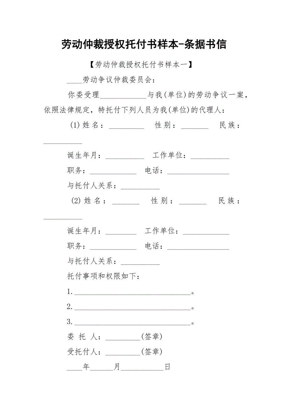 劳动仲裁授权托付书样本-条据书信_第1页