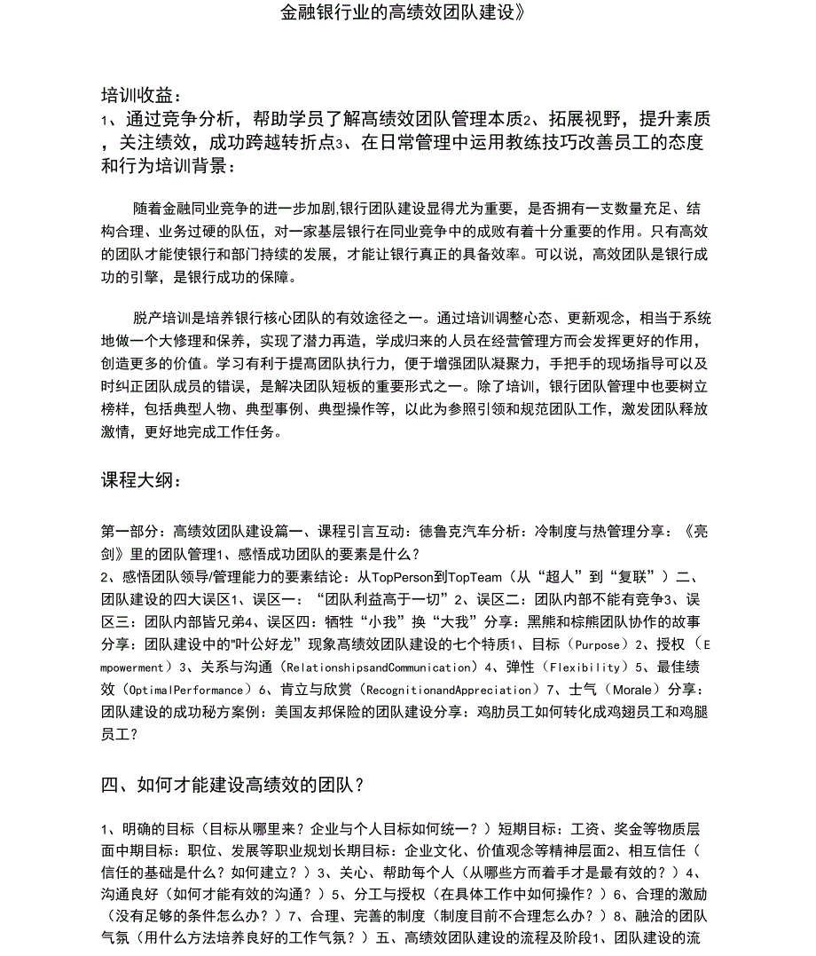 《金融银行业的高绩效团队建设》_第1页