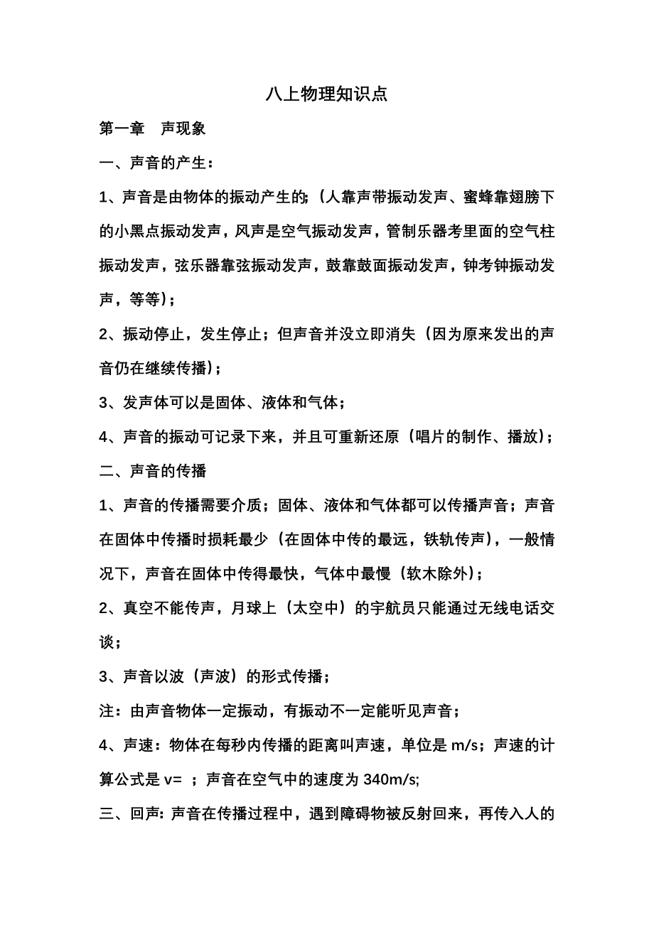 八上物理知识点.doc_第1页