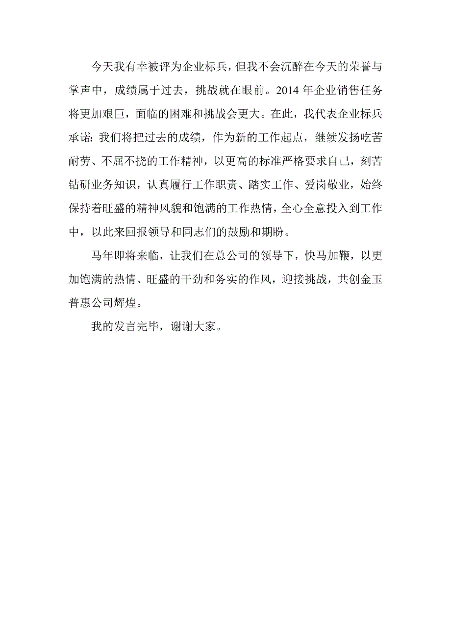 企业标兵代表发言稿_第2页