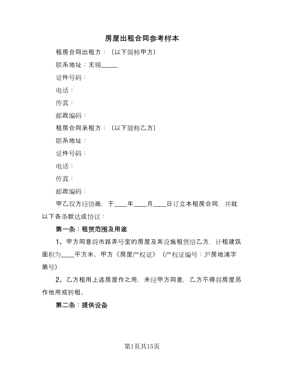 房屋出租合同参考样本（4篇）.doc_第1页