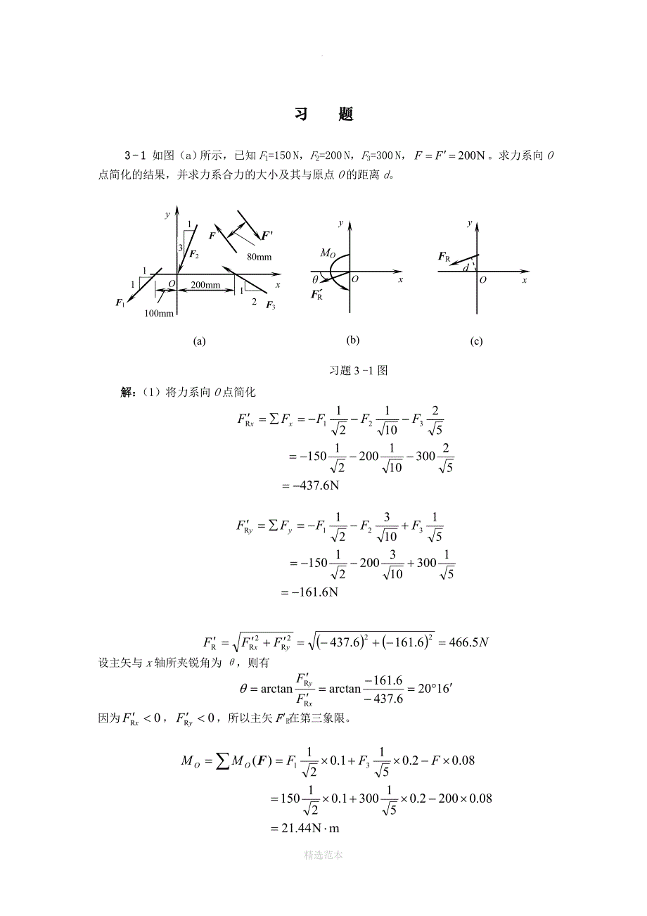 工程力学(天津大学)第3章答案_第1页