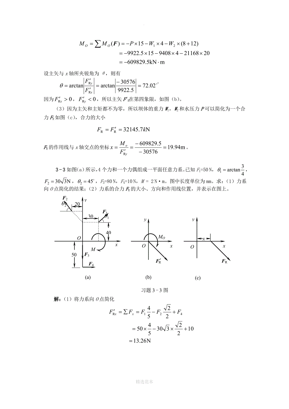 工程力学(天津大学)第3章答案_第3页