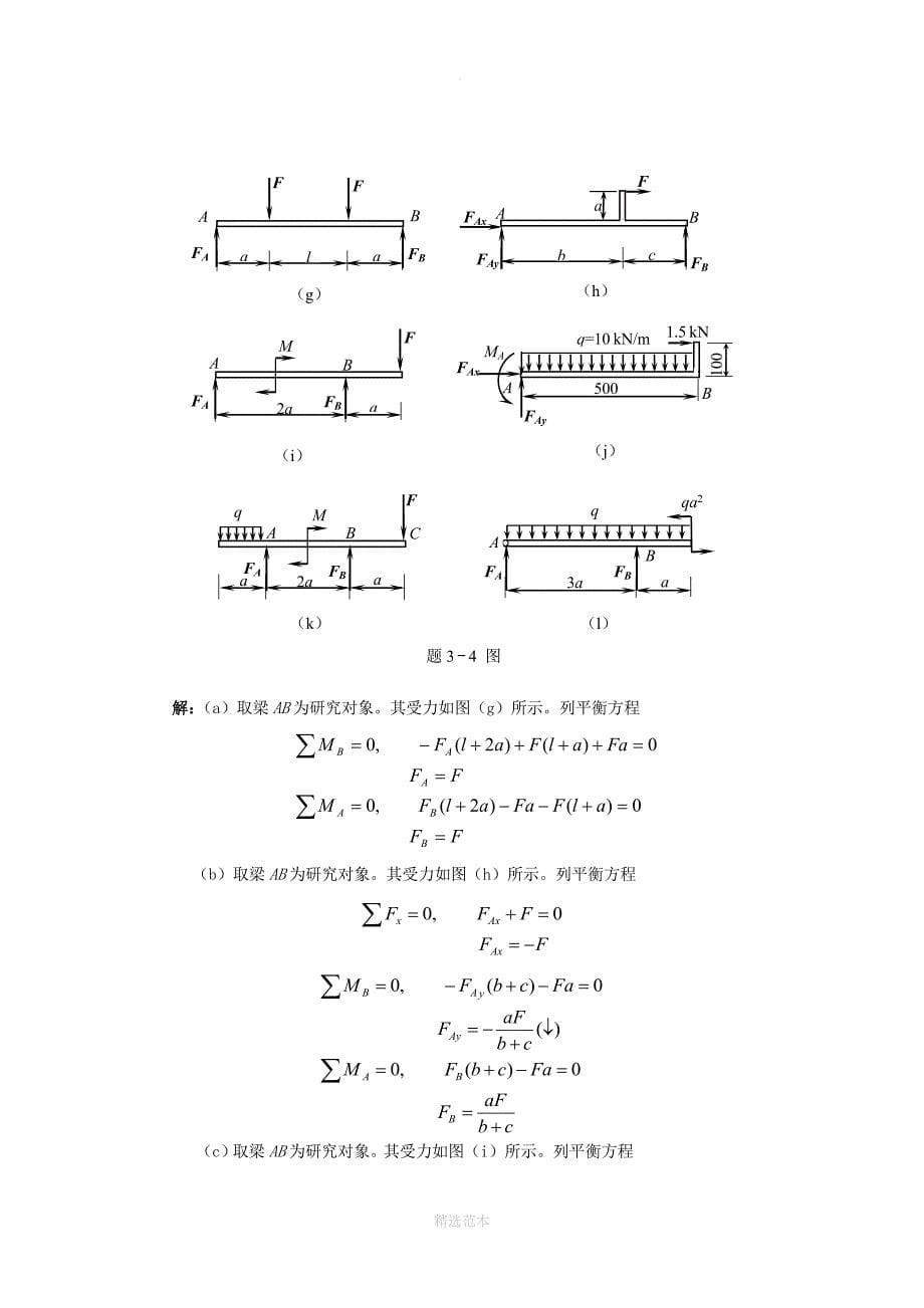 工程力学(天津大学)第3章答案_第5页